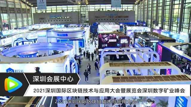 2021深圳国际区块链技术与应用大会暨展览会深圳数字矿业峰会圆满闭幕