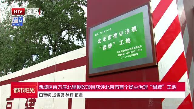 西城区百万庄北里棚改项目获评北京市首个扬尘治理“绿牌”工地