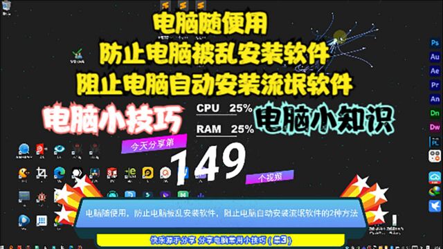 电脑随便用,防止电脑被乱安装软件,阻止电脑自动安装流氓软件