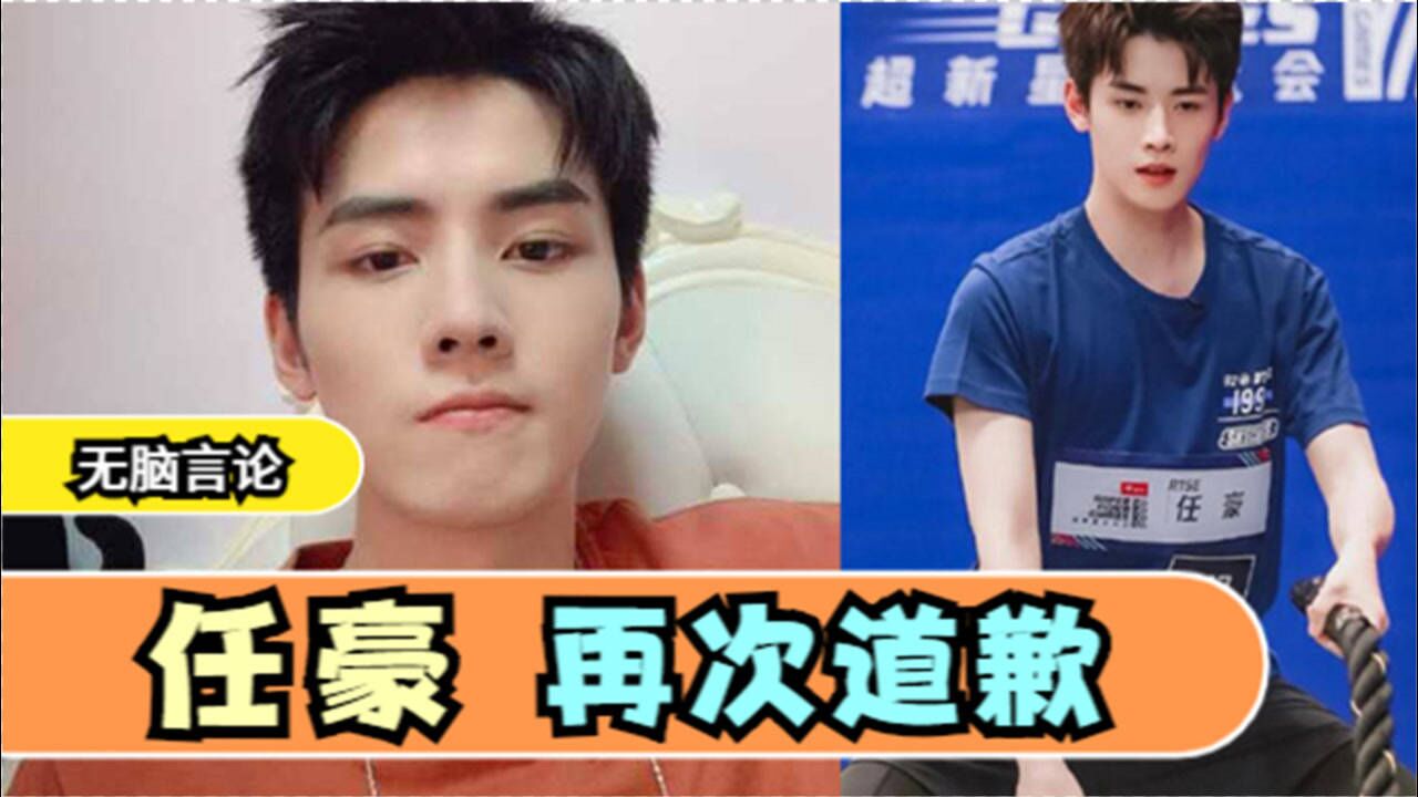 任豪再次道歉因无脑言论影响恶劣多家官媒点名批评