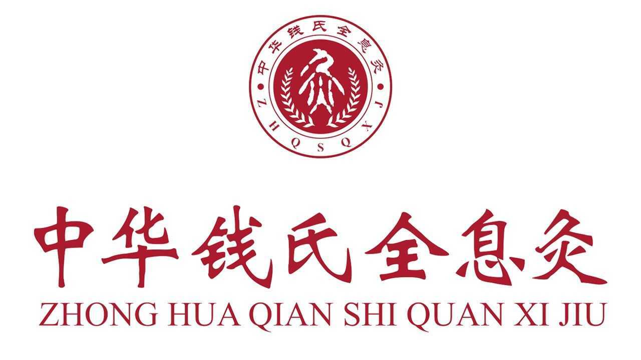 中华钱氏全息灸采访视频--邱海英