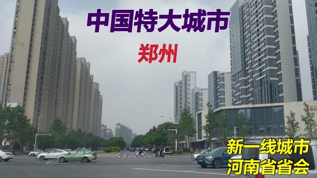 实拍中国特大城市,新一线城市河南省省会,城市建设怎么样?