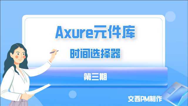 Axure元件库设计03时间选择,文西PM视频教程,移动端Axure元件库