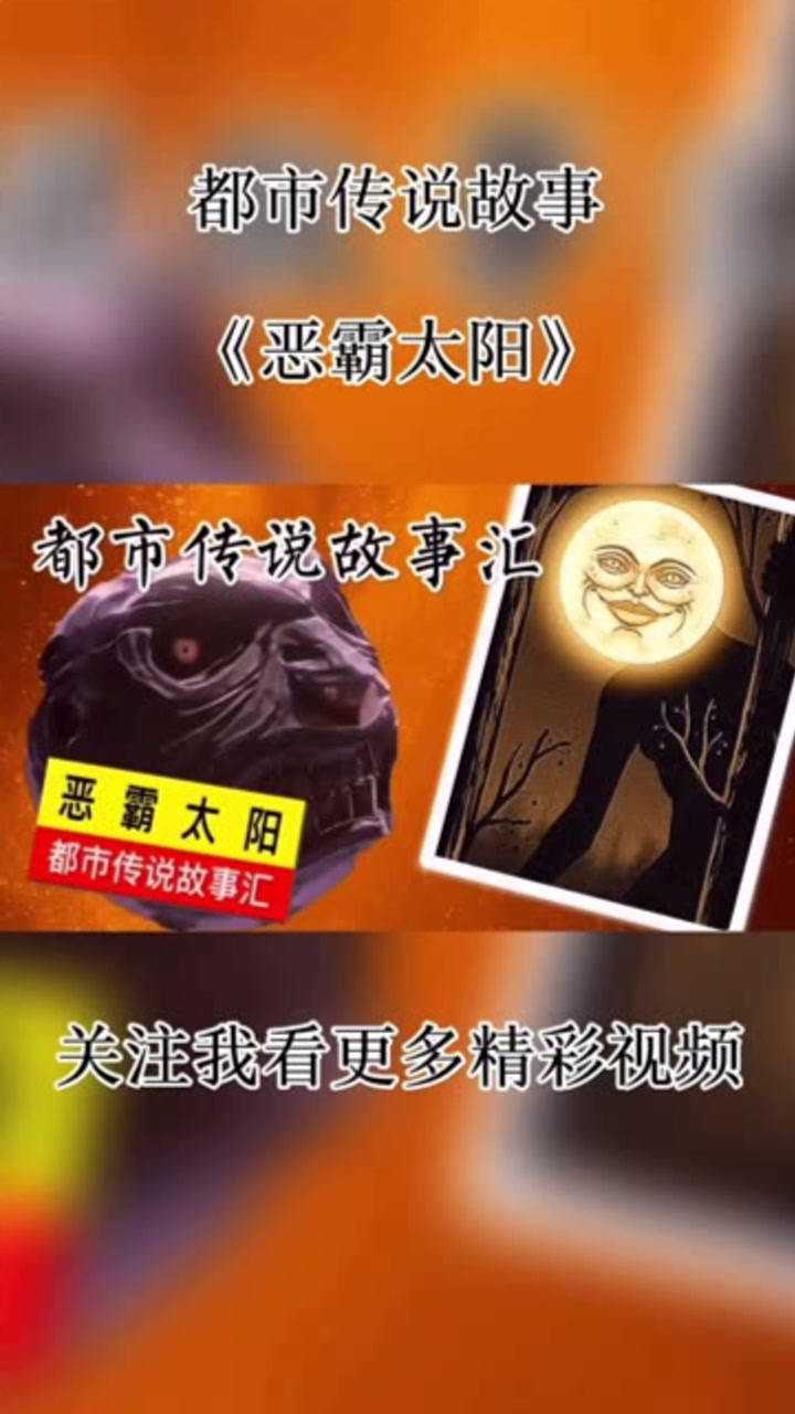 都市传说故事《恶霸太阳》