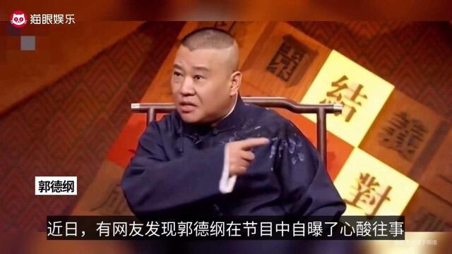 郭德纲自曝被同行羞辱过后绝交,感觉像吃了蛆,身份信息引猜测