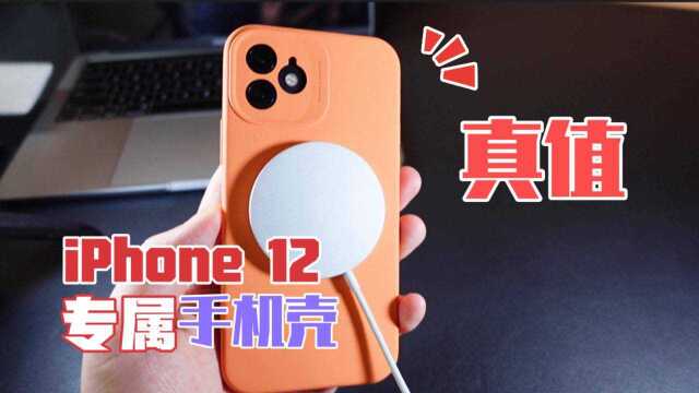 只有iPhone12才能用的手机壳!价格亲民,打开包装以后觉得值了!