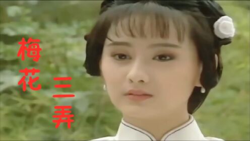 [图]这部《梅花烙》太经典，一首《梅花三弄》，唱哭了多少痴情人