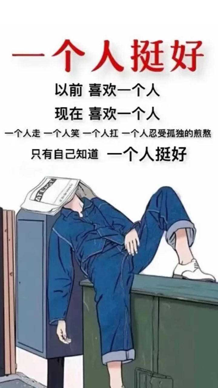 一个人挺好._腾讯视频