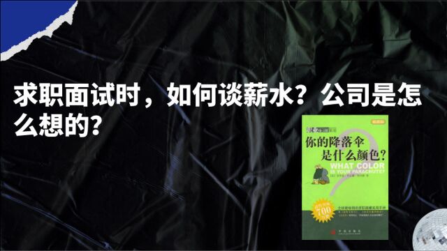 求职面试时,如何谈薪水?公司是怎么想的?