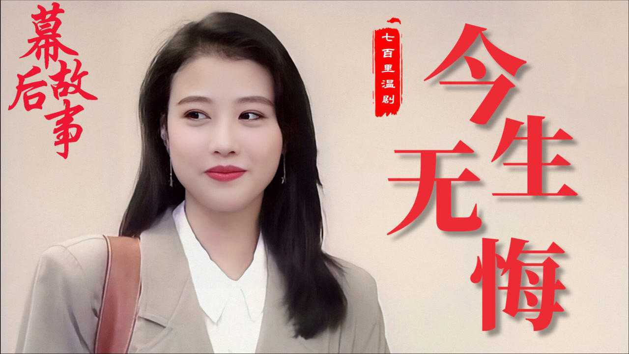 今生无悔温兆伦和黎明首次合作就取得收视冠军可导演却直言结局是最大