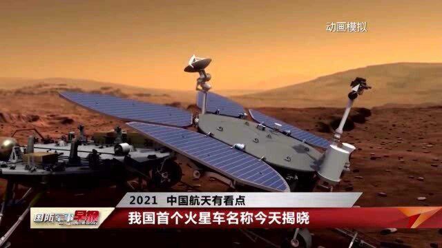 2021年中国航天有哪些看点?