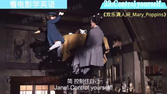 看电影学英语No.33:Control yourself.控制你自己.#鹅创剪辑大赏 第二阶段#