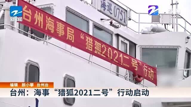 台州:海事“猎狐2021二号”行动启动