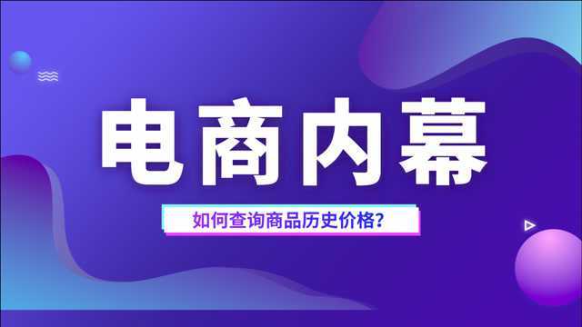 电商独家揭秘:如何查询电商平台商品的历史价格?