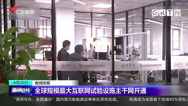 全球规模最大互联网试验设施主干网开通