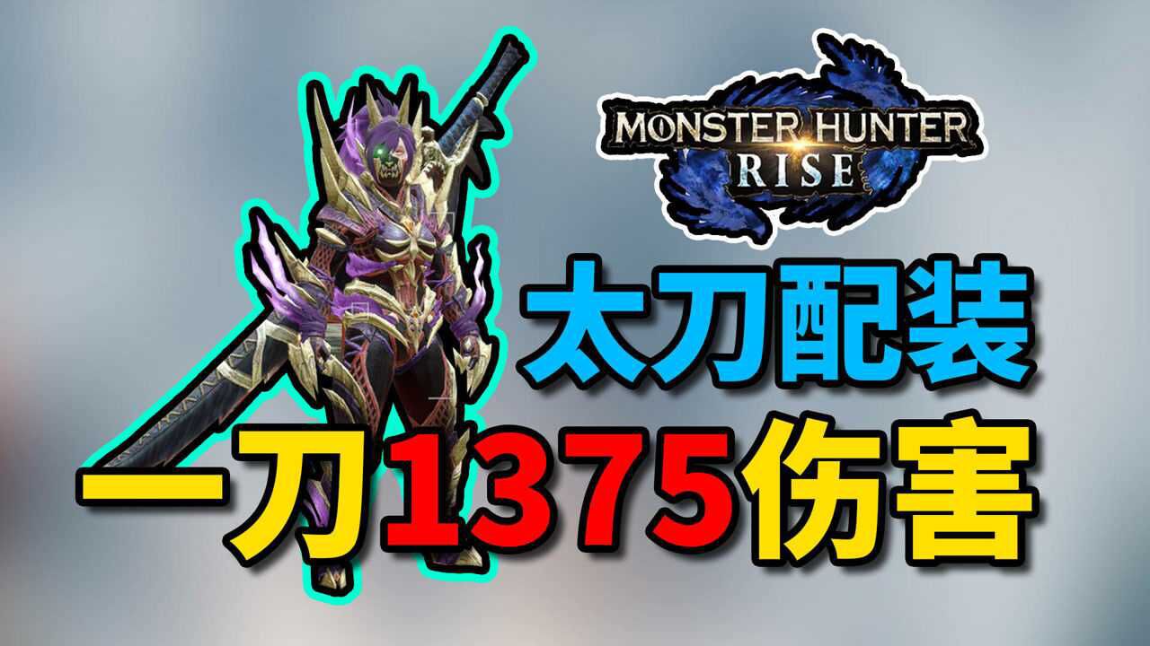 【怪物猎人崛起】太刀毕业配装,一刀1375伤害!