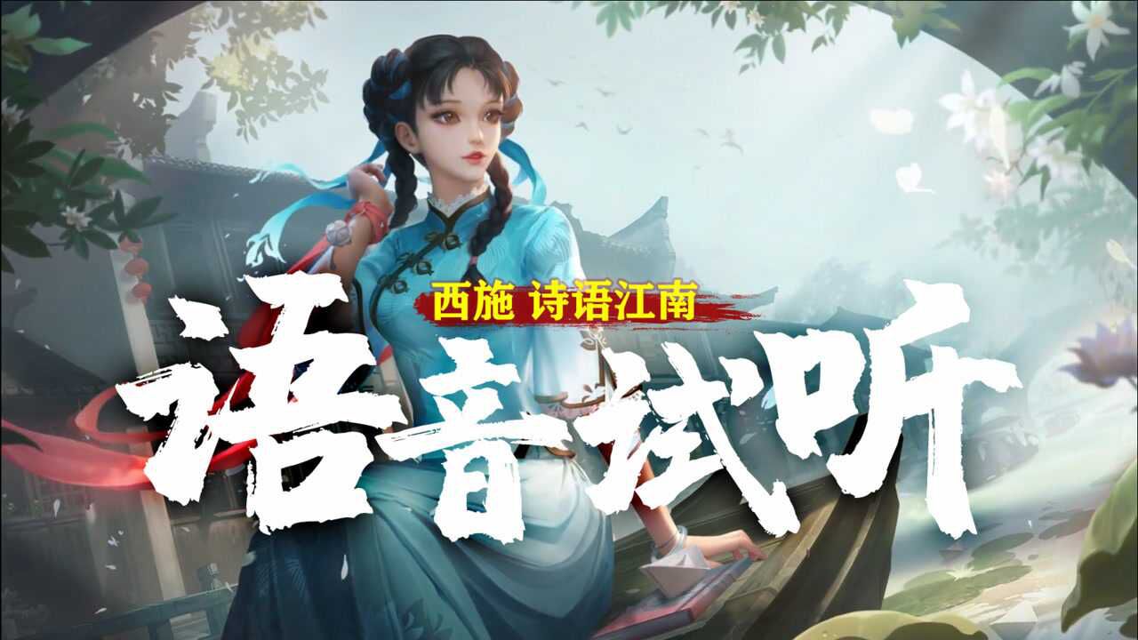 西施新皮肤【诗语江南】台词语音试听 再见啦~过路人.