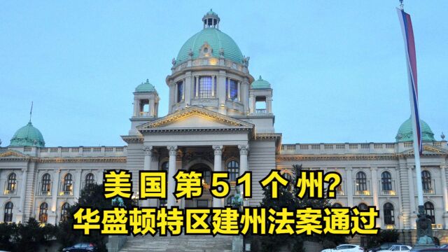 美国第51个州?国会众院通过华盛顿特区建州法案