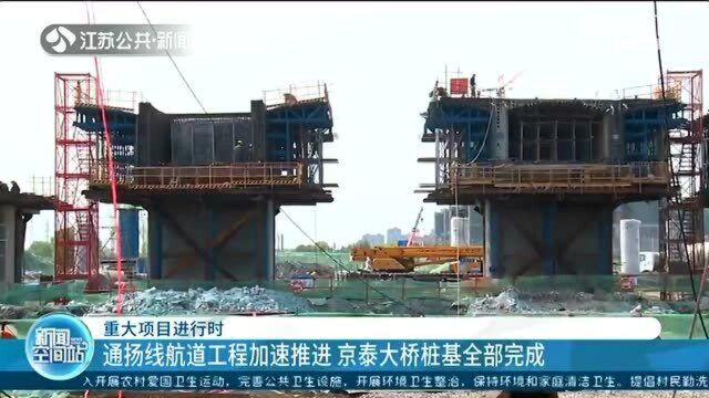 京泰大桥桩基全部完成 通扬线航道工程加速推进