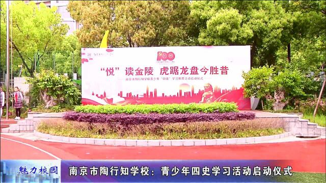 动态丨南京市陶行知学校:青少年四史学习活动启动仪式