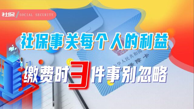 人们参加社保,缴费时需要注意哪些事情?知道这3点非常重要