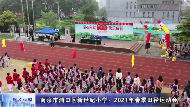 动态丨南京市浦口区新世纪小学:2021年春季田径运动会