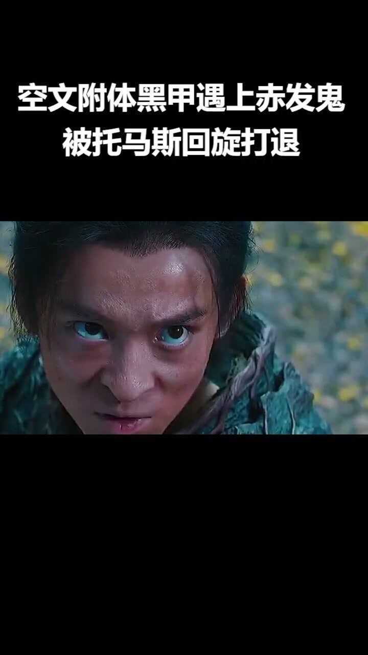 空文附体黑甲遇上赤发鬼被托马斯回旋打退全程高燃