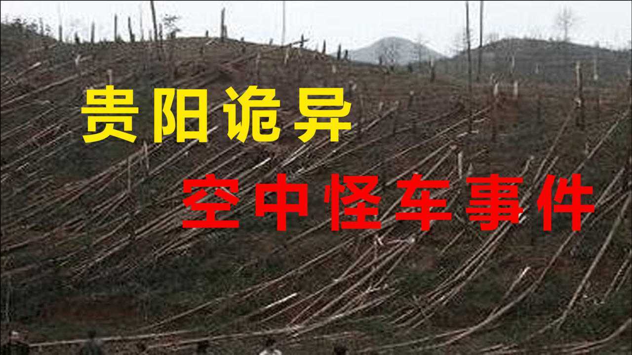 贵阳诡异空中怪车事件树木尽数摧毁钢管莫名折断