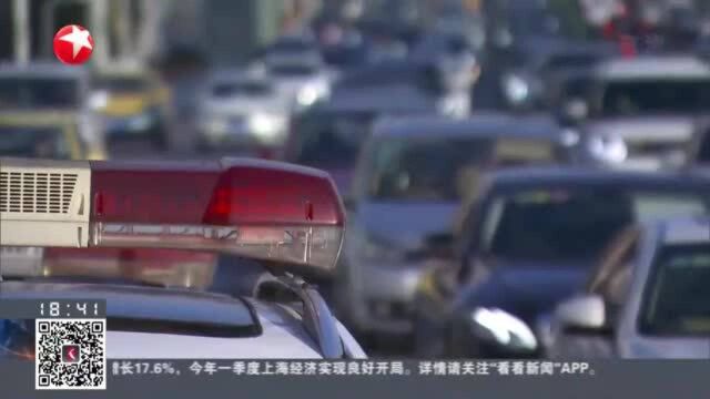 上海:5月6日起 内环内地面道路采取时段性限行措施——外省市号牌小客车工作日早晚高峰限行