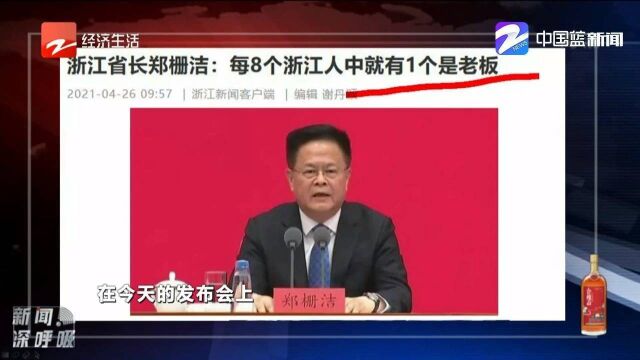 郑栅洁:8个浙江人里就有一个是老板