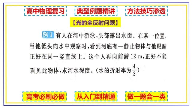 高中物理 光学 光的折射现象折射定律全反射临界问题 作光路图