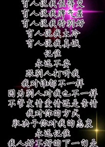 我对你好不好,取决于你对我的态度