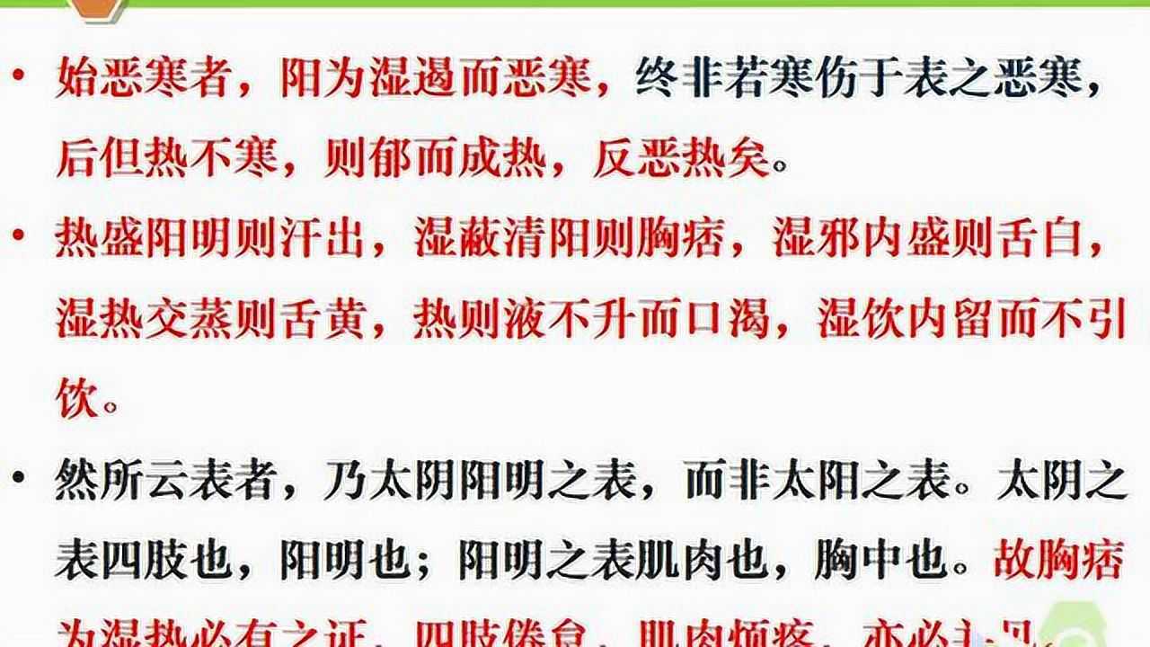 贵州中医药大学第二附属医院四大经典六十六之温病学湿热病提纲证