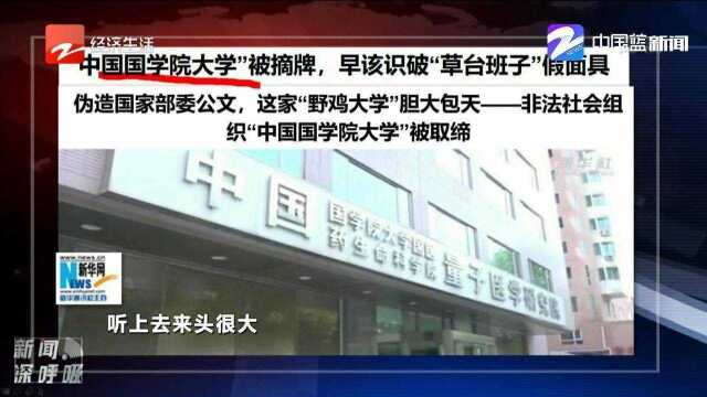 非法社会组织“中国国学院大学”被取缔