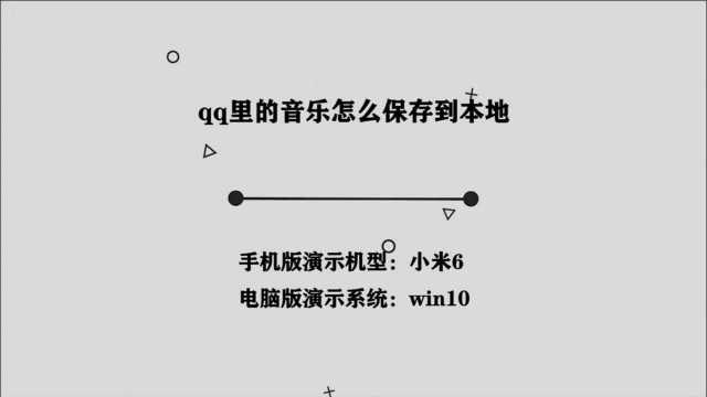 你知道qq里的音乐怎么保存到本地吗,简单几步,轻松完成