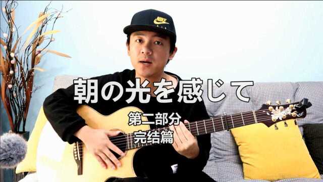 【潇潇指弹教学】岸部真明《朝の光を感じて》第二部分吉他教学 完结篇