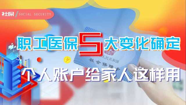 职工医保5大新变化定了!个人账户要这样给家人用,参保人快收藏