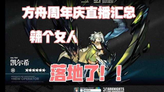 【明日方舟】两周年庆直播汇总,凯爹落地,小羊新皮!