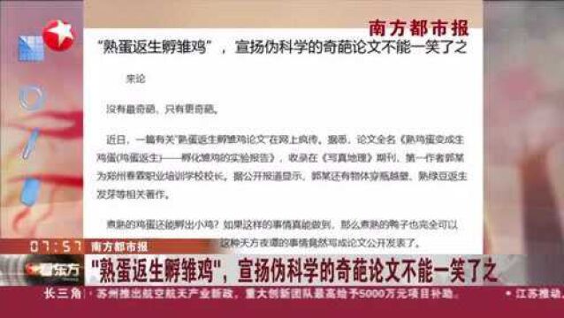 南方都市报:“熟蛋返生孵雏鸡”,宣扬伪科学的奇葩论文不能一笑了之