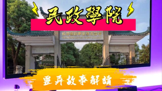 民政学院灵异故事解读!你有没有听说过?