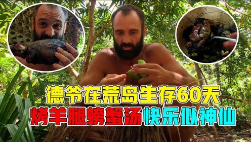 德爷在荒岛生存60天，烤羊肉螃蟹汤吃芒果，生活快乐似神仙！