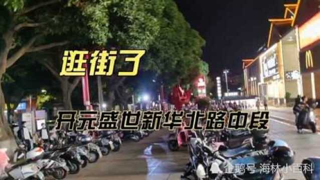 逛街了,今天晚上带大家逛逛我们泉州新华北路开元盛世周边请收看