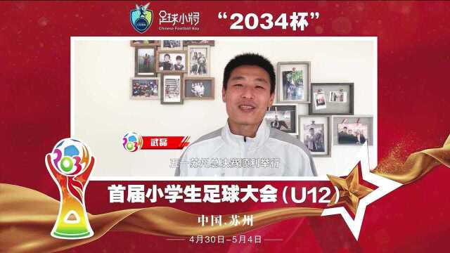 武磊寄语2034杯首届小学生足球大会总决赛!