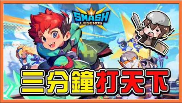 巧克力【SMASH LEGENDS 传奇大乱斗】三分钟的大乱斗对决 !!【看我直接吃鸡】D的意志!直接打飞对手