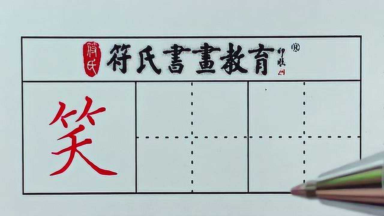 硬笔书法 · 笑字的写法