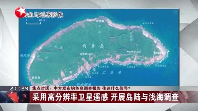 中方发布钓鱼岛调查报告 传达什么信号?