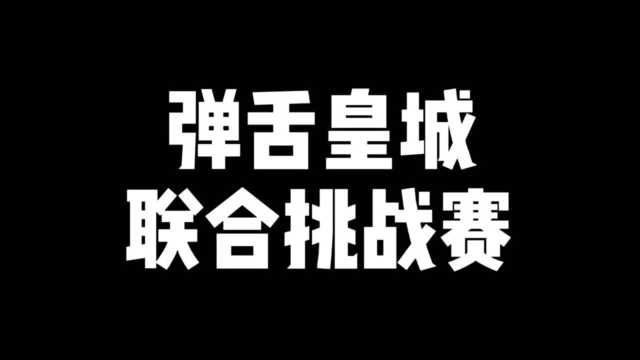 "敢不敢和我们比划比划弹舌"