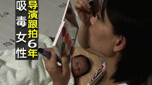 深圳凤凰路导演跟拍6年吸毒女，刚出生婴儿被传染发病，纪录片