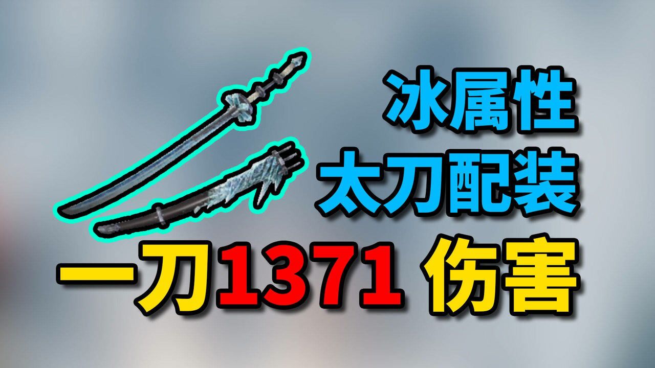 【怪物猎人崛起】冰属性太刀配装一刀1371伤害!