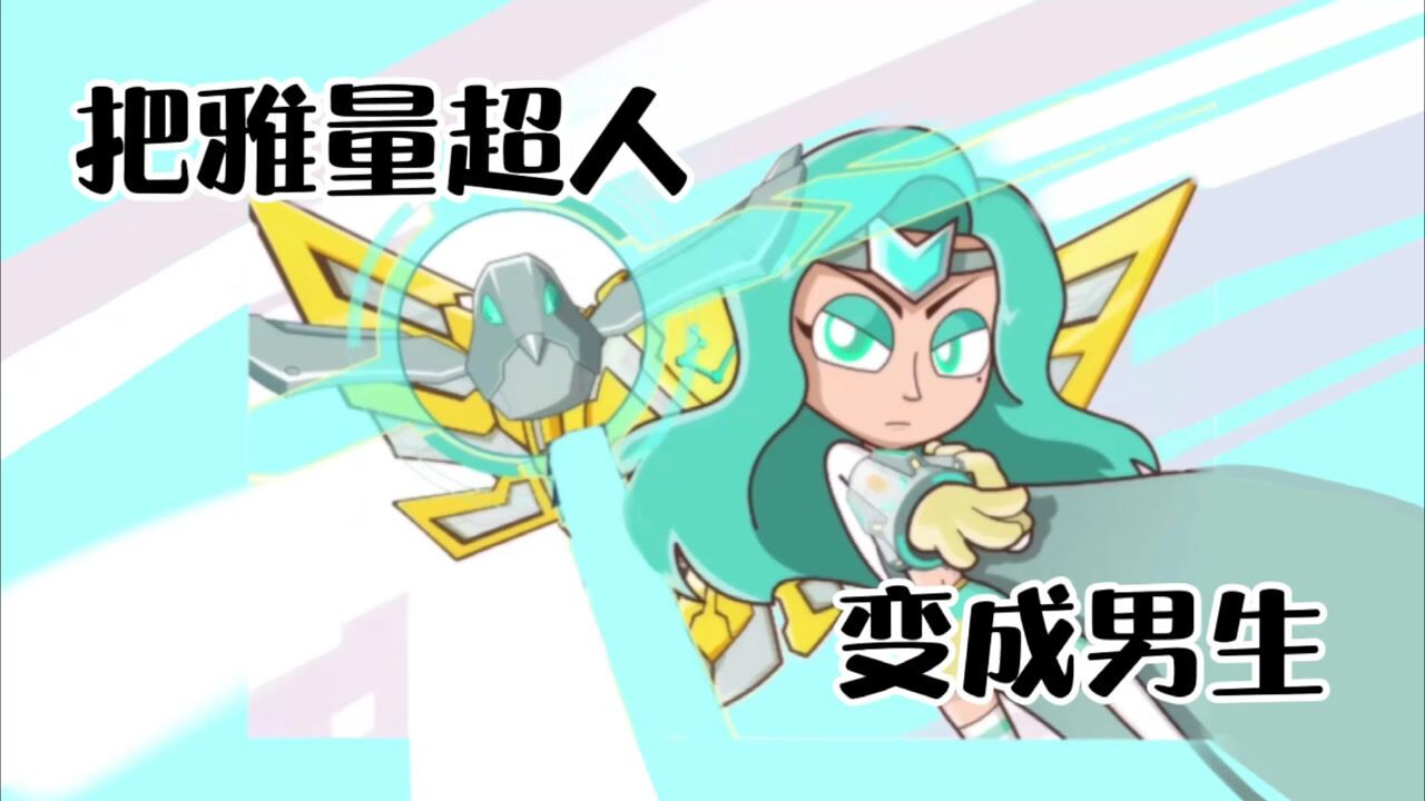 开心超人联盟异化篇把雅量超人变成男生会怎样好酷哦